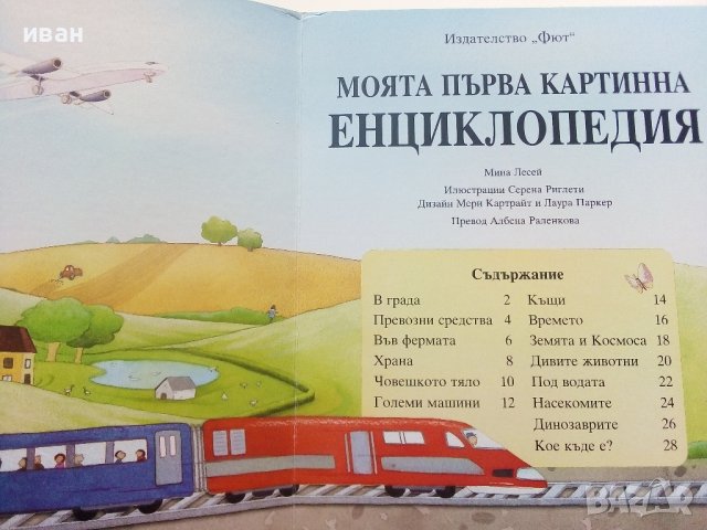 Моята първа картинна Енциклопедия - Издателство "Фют" - 2009г., снимка 2 - Детски книжки - 40039507