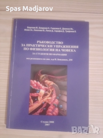 Сборник и Ръководството по Физиология , снимка 3 - Специализирана литература - 51772839