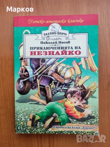 Приключенията на Незнайко - Николай Носов, снимка 1