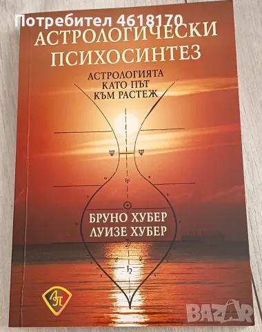 Астрологически психосинтез 