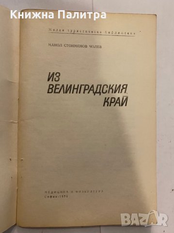 Из Велинградския край , снимка 3 - Художествена литература - 31272394