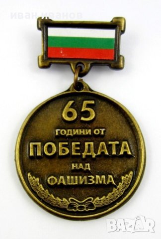 Почетен Юбилеен медал ''65 години от победата над фашизма'', снимка 2 - Антикварни и старинни предмети - 44260007