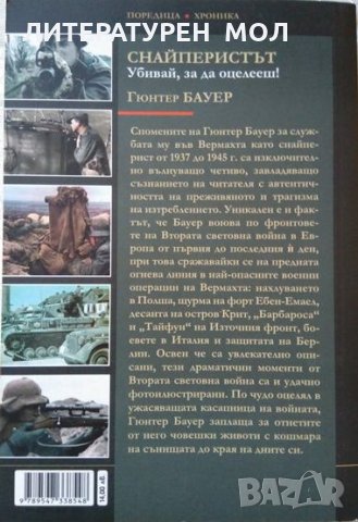 Снайперистът. Убивай, за да оцелееш! Гюнтер Бауер 2015 г., снимка 3 - Други - 32181290