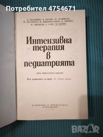 Интензивна терапия е педиатрията , снимка 2 - Специализирана литература - 53886623