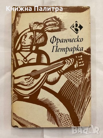 Франческо Петрарка Сонети за живота и смъртта на мадона Лаура Франческо Петрарка