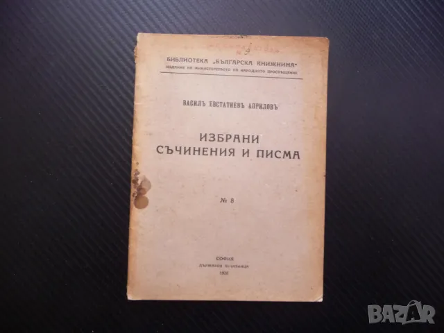 Избрани съчинения и писма Василъ Евстатиевъ Априловъ стара рядка, снимка 1 - Българска литература - 48205949