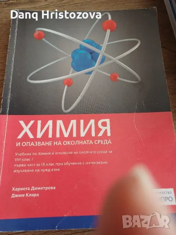 Химия 8клас- първа част за 9кл при интензивно учене на чужд език