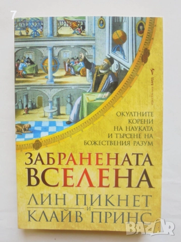 Книга Забранената вселена - Лин Пикнет, Клайв Принс 2021 г.