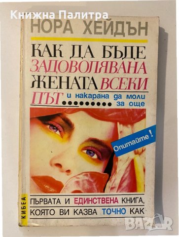 Как да бъде задоволявана жената всеки път и накарана да моли за още!