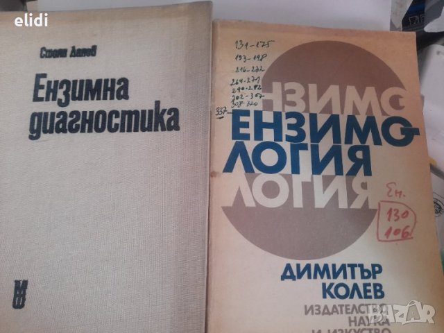 ИМУНО-ЕНЗИМНИ МЕТОДИ под ред. Божко Божков, снимка 5 - Специализирана литература - 32633598
