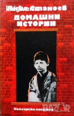Домашни истории Янко Станоев