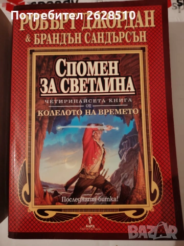 "Робърт Джордан" "Брандън Сандерсън" "Спомен за светлина" 