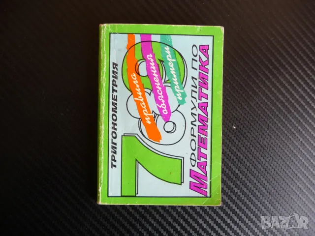 Формули по математика: Тригонометрия Правила, обяснения, примери