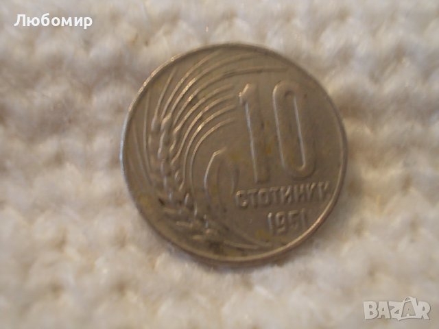 Куриоз! Стара монета 10 ст. 1951 г., снимка 1 - Нумизматика и бонистика - 36735325