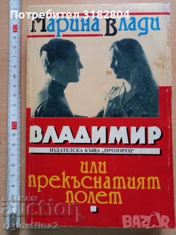 Владимир или прекъснатият полет Марина Влади в Художествена литература ...