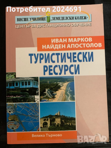 Туристически ресурси - Иван Марков, Найден Апостолов, снимка 1 - Специализирана литература - 44710960