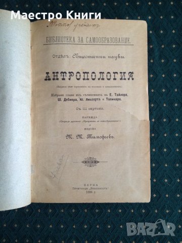 Антропология Тимофеев 1896г. , снимка 2 - Други - 30965199