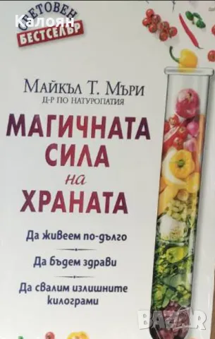 Майкъл Т. Мъри - Магичната сила на храната (2019), снимка 1 - Специализирана литература - 29979245