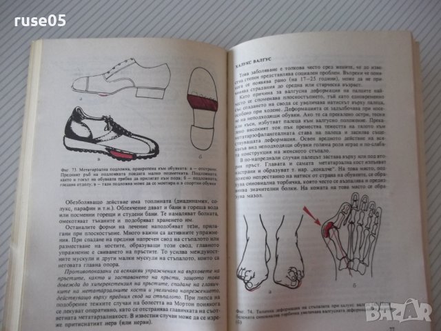 Книга "Искам да имам здрави крака - Артур Джяк" - 152 стр., снимка 5 - Специализирана литература - 39973581