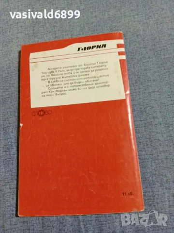 Джойс Върни - Глория , снимка 3 - Художествена литература - 56089377