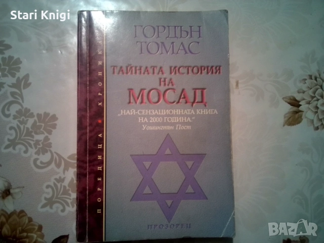 Тайната история на Мосад, автор Гордън Томас