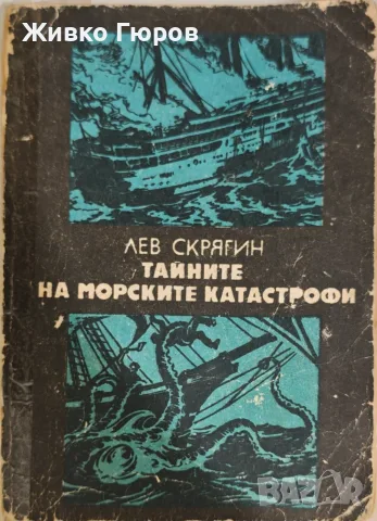 Тайните на морските катастрофи