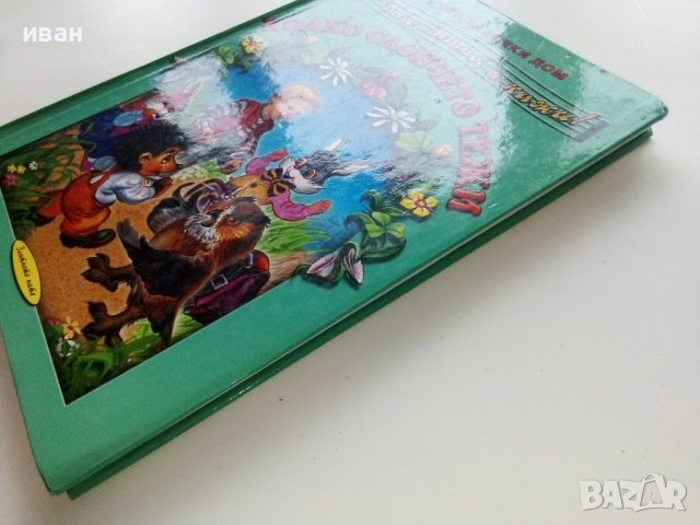 Мамо,Мамо я кажи! Колко слончето тежи  - 2001г. , снимка 13 - Детски книжки - 40038891