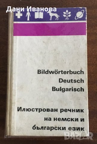 Илюстрован речник на немски и български език / Bildwoerterbuch Deutsch/Bulgarisch