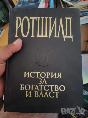 Ротшилд история за богатство и власт 