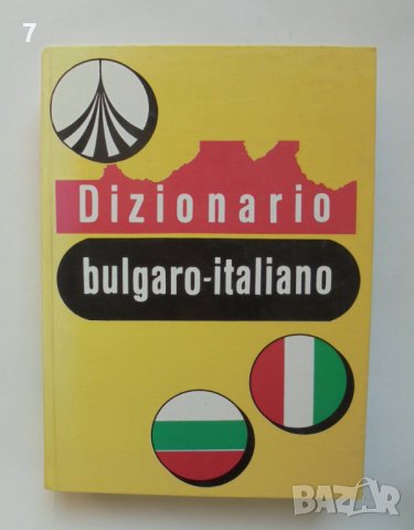 Книга Българско-италиански речник - М. Кавалето-Петрова и др. 1992 г.
