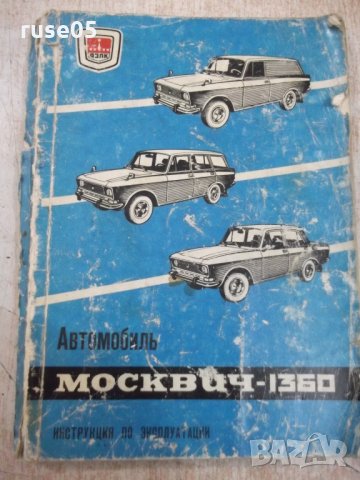 Книга "Автомобиль *Москвич - 1360*" - 168 стр.