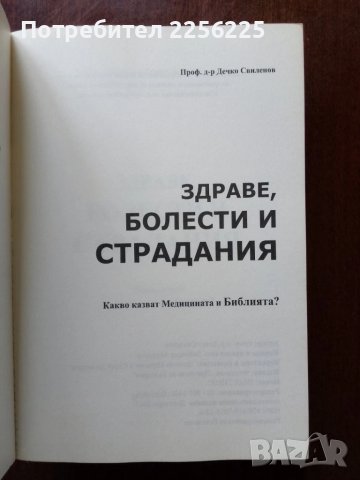 "Здраве болести страдания", снимка 5 - Специализирана литература - 50492918