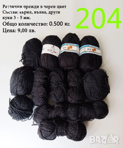 Евтини прежди в малки количества - нови и остатъци , снимка 8 - Други - 52042441