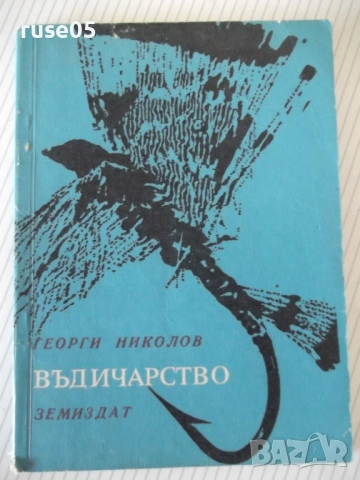 Книга "Въдичарство - Георги Николов" - 128 стр.