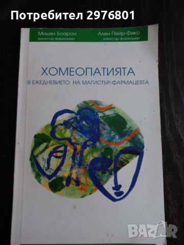 Хомеопатията в ежедневието на магистър-фармацевта, снимка 1
