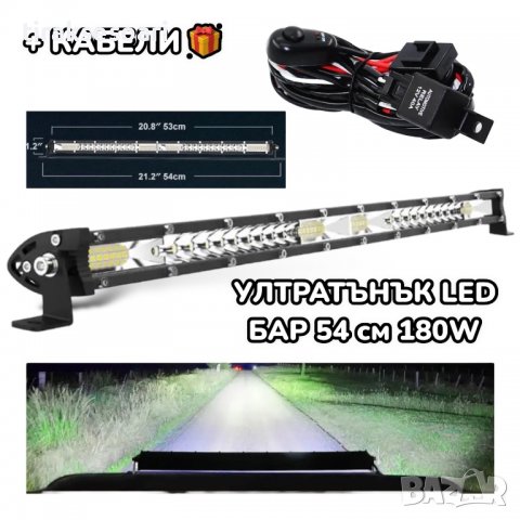 ПОСЛЕДНИ БРОЙКИ УЛТРАТЪНЪК! 54CM 180W LED BAR 12D, лед бар за джипове , снимка 1 - Аксесоари и консумативи - 39497196
