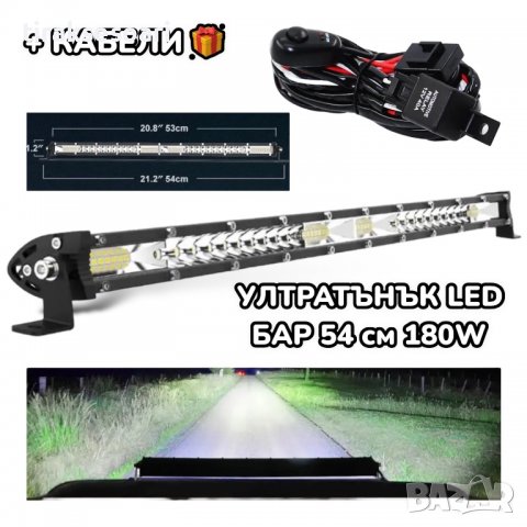 ПОСЛЕДНИ БРОЙКИ УЛТРАТЪНЪК! 54CM 180W LED BAR 12D, лед бар за джипове 