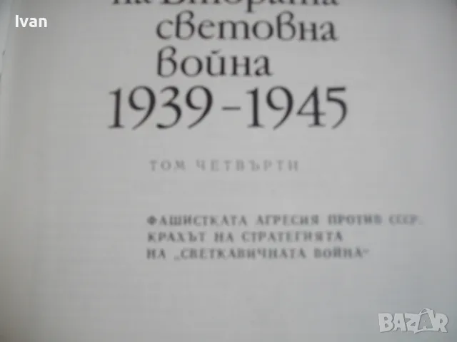 История на Втората световна война 1939-1945 в 12 тома ТОМ 4 БЕЗ КАРТИ СЪС СНИМКОВ МАТЕРИАЛ, снимка 6 - Енциклопедии, справочници - 48132974