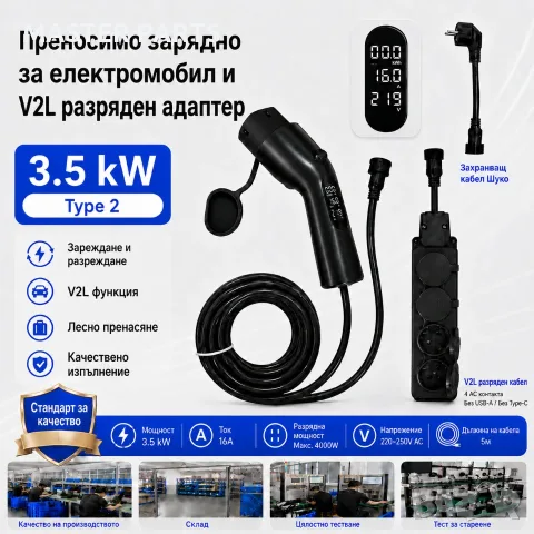Професионално зарядно електрически автомобил  Type 2 2в1 3.5kW 16A + V2L 4000W Шуко, снимка 4 - Аксесоари и консумативи - 55875053