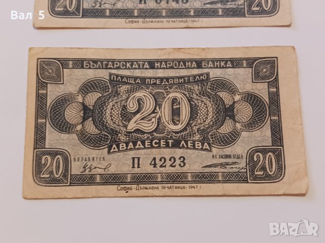 Банкноти 20 лева 1947 г - 2 броя . Банкнота, снимка 3 - Нумизматика и бонистика - 44277711