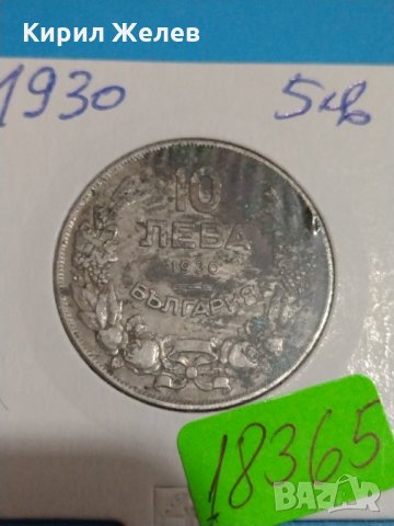 Монета 10 лева 1930 година за колекция Хан Крум- 18365, снимка 2 - Нумизматика и бонистика - 31056139