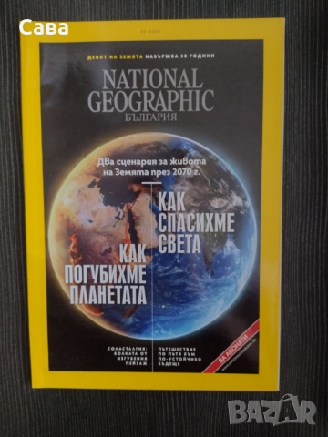 Списания National Geographic, пълен комплект за 2020г., снимка 9 - Списания и комикси - 54322687