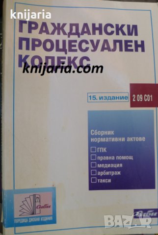 Гражданско процесуален кодекс 15 издание