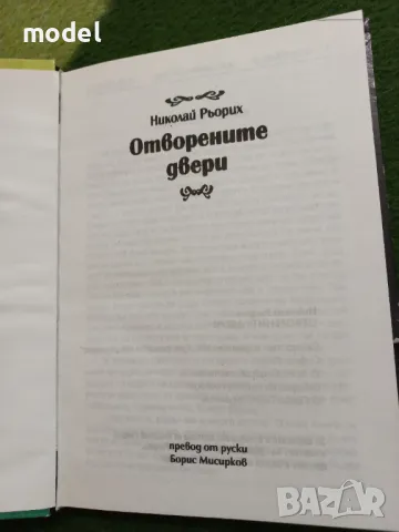 Отворените двери - Николай Рьорих, снимка 2 - Художествена литература - 49722254