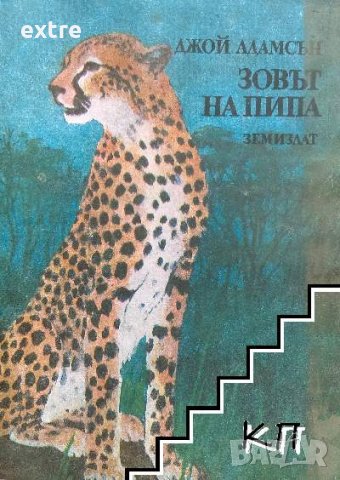 Зовът на Пипа Джой Адамсън