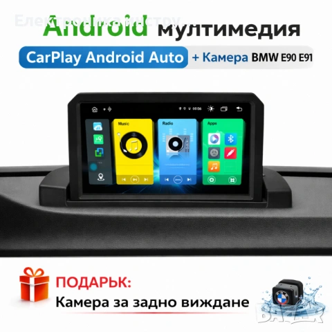 Android мултимедия CarPlay Android Auto + Камера BMW E90 E91