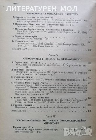 История на западноевропейската философия. Г. Ф. Александров1946Г., снимка 3 - Други - 29232729