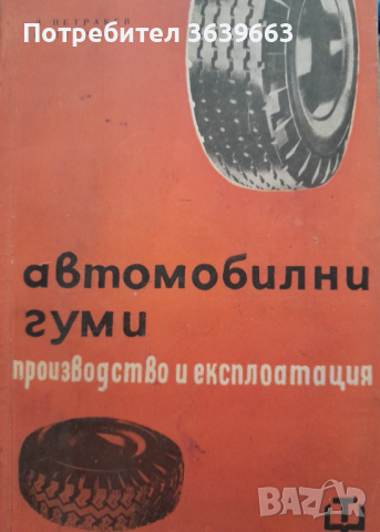 Автомобилни гуми - производство и експлоатацияЛ. Петракев, К. Петров, снимка 1 - Други - 44819970