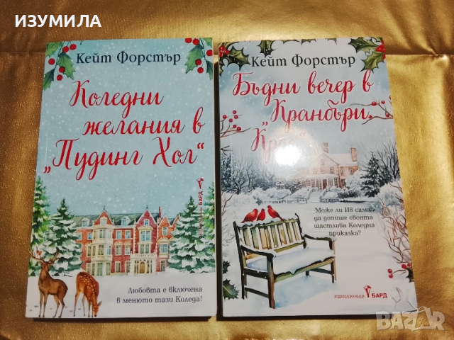 Коледни желания в "Пудинг Хол" / Бъдни вечер в "Кранбъри Крос" - Кейт Форстър 