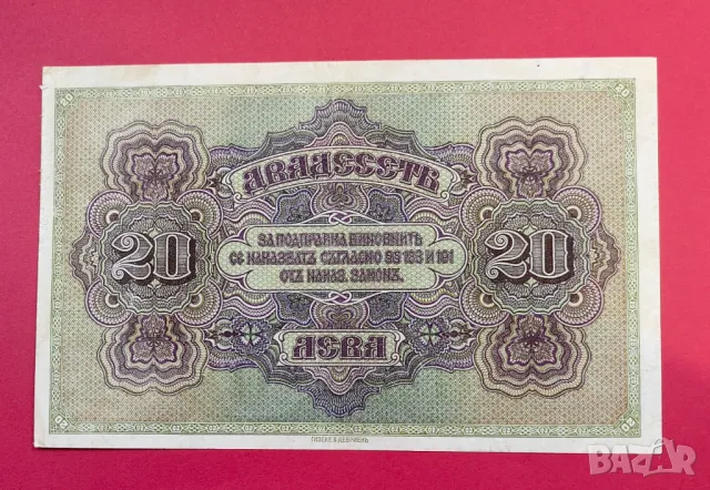20 лева 1917 година България , снимка 2 - Нумизматика и бонистика - 47855278